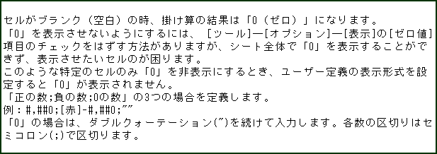 eLXg {bNX: ZuNi󔒁j̎A|Žʂ́u0i[jvɂȂ܂B
u0v\Ȃ悤ɂɂ́Amc[]\[IvV]\[\][[l]ڂ̃`FbN͂@܂AV[gŜŁu0v\邱ƂłA\Ẑ܂B
̂悤ȓ̃Ẑ݁u0v\ɂƂA[U[`̕\`ݒ肷Ɓu0v\܂B
u̐;̐;0̐v3̏ꍇ`܂B
F#,##0;[]-#,##0;""
u0v̏ꍇ́A_uNH[e[V(")𑱂ē͂܂Be̋؂̓Z~R(;)ŋ؂܂B