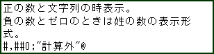 eLXg {bNX: ̐ƕ̎\B
̐ƃ[̂Ƃ͐̐̕\`B
#,##0;"vZO"@
Z~R(;)̐ɒӁB